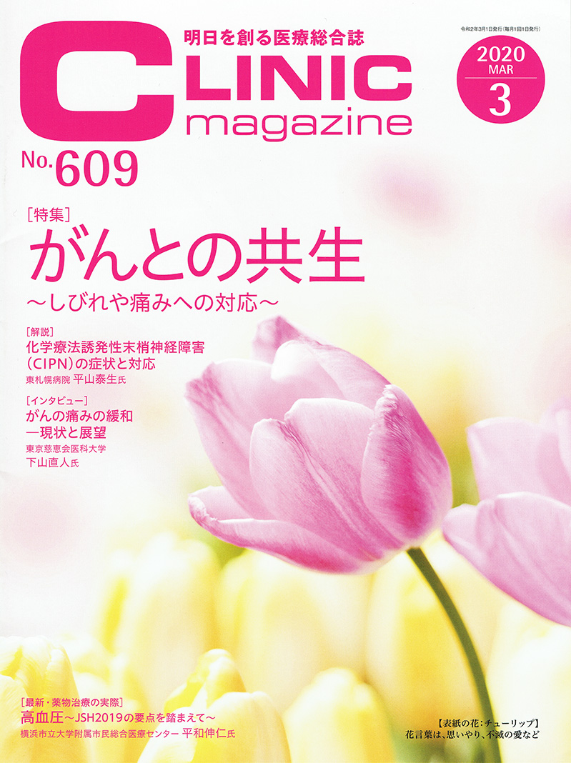 CLINIC MAGAZINE 2020 2月号