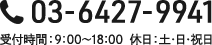 TEL:03-6427-9941　受付時間：9：00～18：00  休日：土・日・祝日