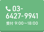 TEL:03-6427-9941　受付 9：00～18：00