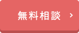 無料相談