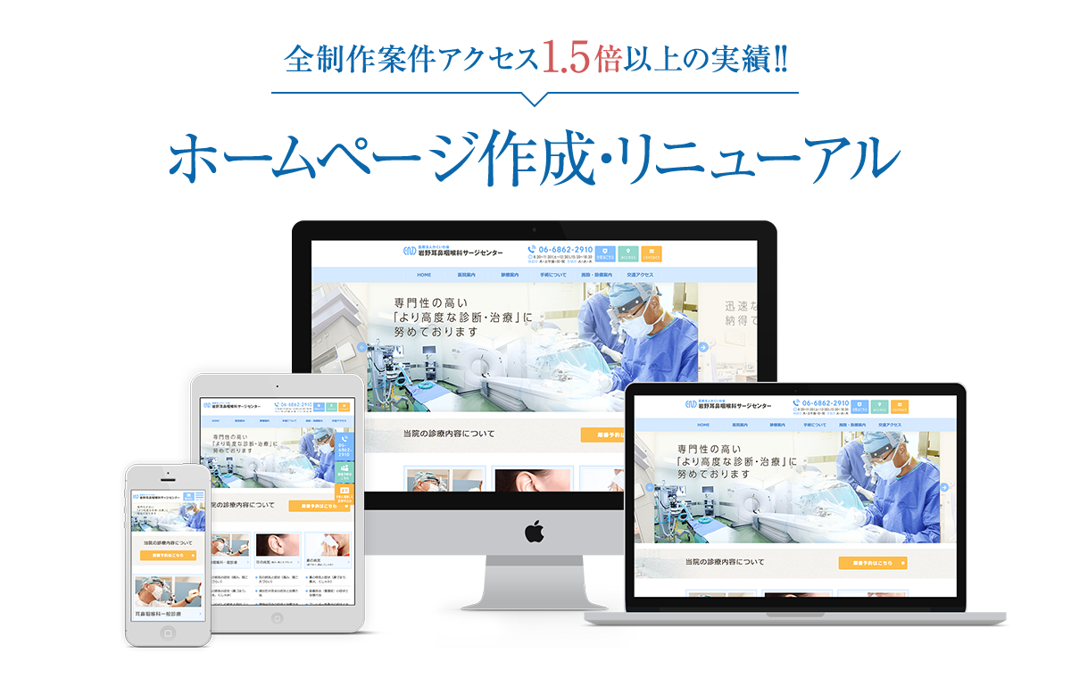 全制作案件アクセス1.5倍異常の実績!!ホームページ作成・リニューアル