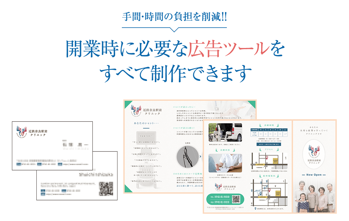 手間・時間の負担を削減!!開業時に必要な広告ツールをすべて制作できます
