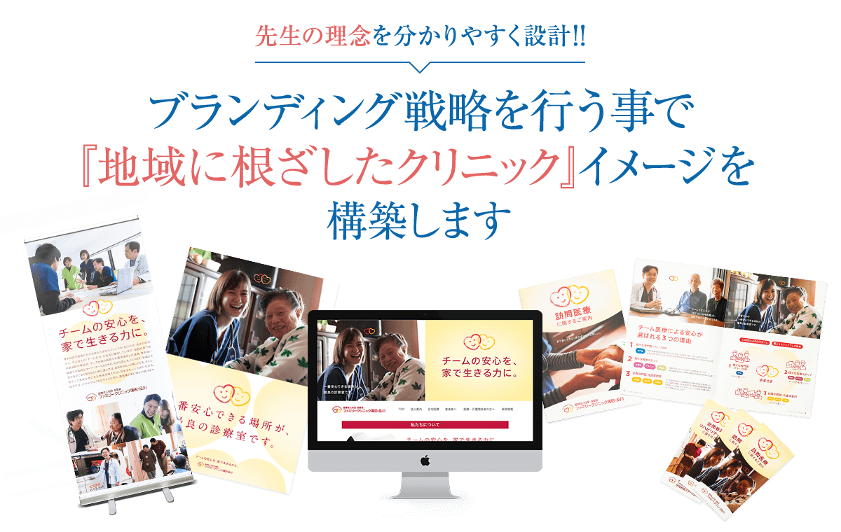 先生の理念を分かりやすく設計!!ブランディング戦略を行う事で『地域に根ざしたクリニック』イメージを構築します
