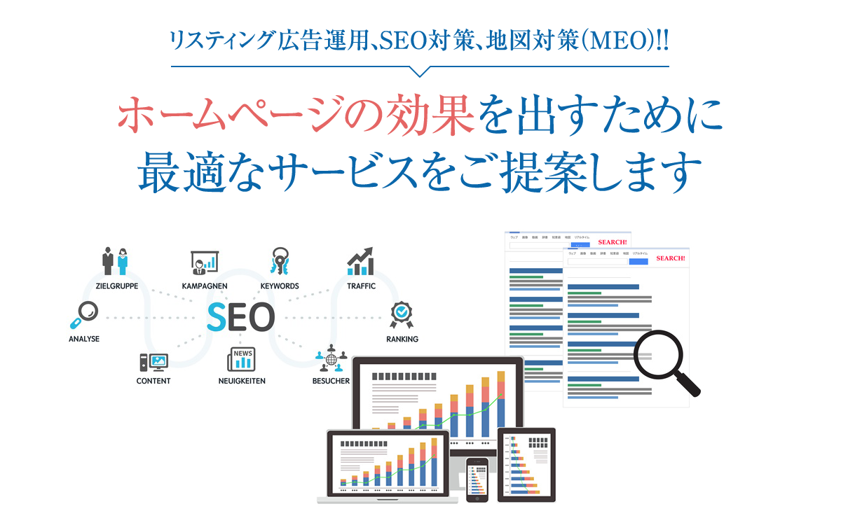 リスティング広告運用、SEO対策、地図対策(MEO)!!ホームページの効果を出すために最適なサービスをご提案します