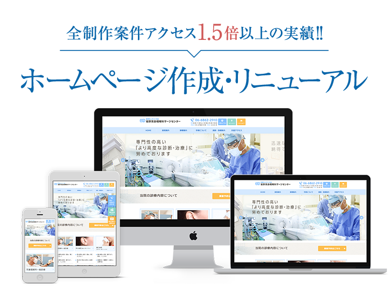 全制作案件アクセス1.5倍異常の実績!!ホームページ作成・リニューアル