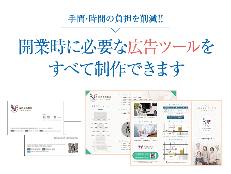 手間・時間の負担を削減!!開業時に必要な広告ツールをすべて制作できます