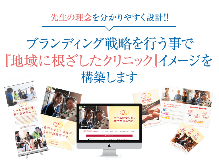 先生の理念を分かりやすく設計!!ブランディング戦略を行う事で『地域に根ざしたクリニック』イメージを構築します