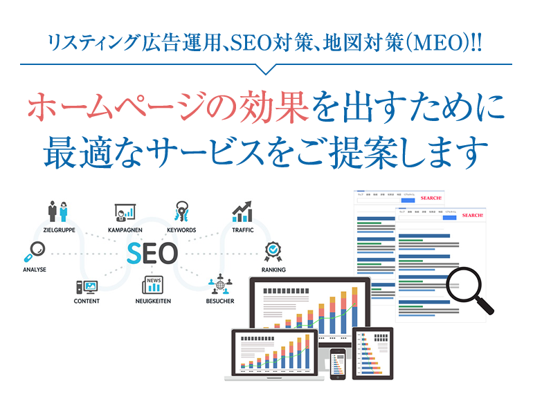 リスティング広告運用、SEO対策、地図対策(MEO)!!ホームページの効果を出すために最適なサービスをご提案します
